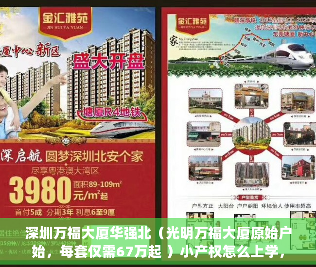 深圳万福大厦华强北（光明万福大厦原始户始，每套仅需67万起 ）小产权怎么上学，