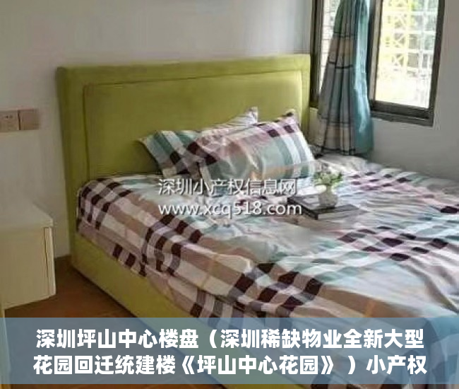 深圳坪山中心楼盘（深圳稀缺物业全新大型花园回迁统建楼《坪山中心花园》 ）小产权交完首付多久签合同，