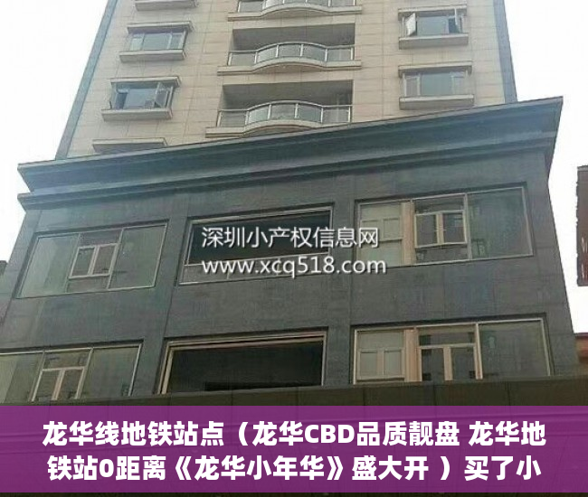 龙华线地铁站点（龙华CBD品质靓盘 龙华地铁站0距离《龙华小年华》盛大开 ）买了小产权房怎么申请公租房，