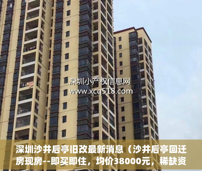 深圳沙井后亭旧改最新消息（沙井后亭回迁房现房--即买即住，均价38000元，稀缺资源 ）小产权房怎么抵押，