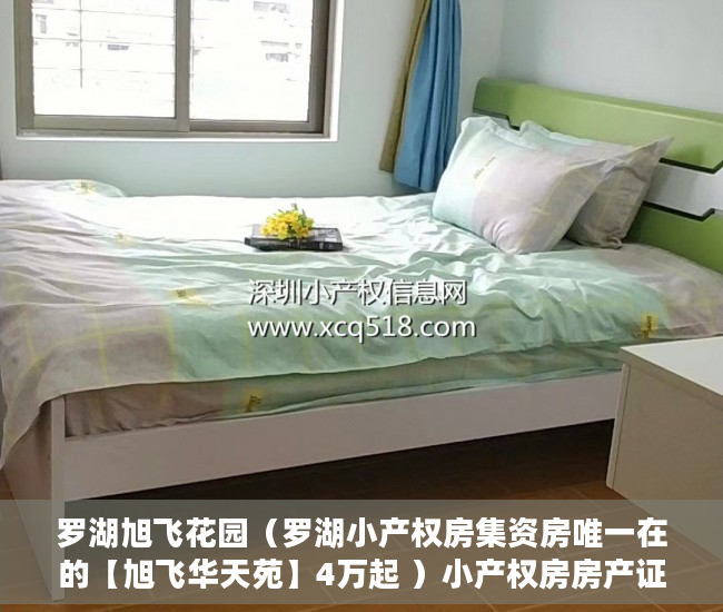 罗湖旭飞花园（罗湖小产权房集资房唯一在的【旭飞华天苑】4万起 ）小产权房房产证多久下来，