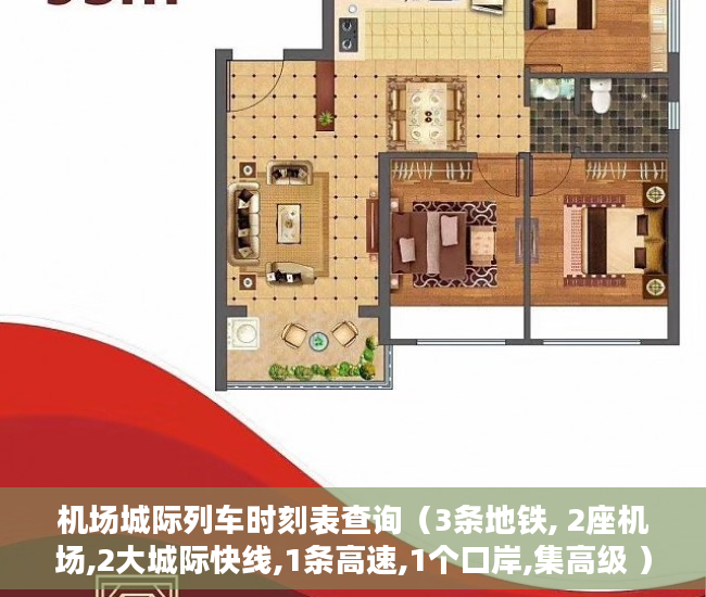 机场城际列车时刻表查询（3条地铁, 2座机场,2大城际快线,1条高速,1个口岸,集高级 ）小产权期限多久，