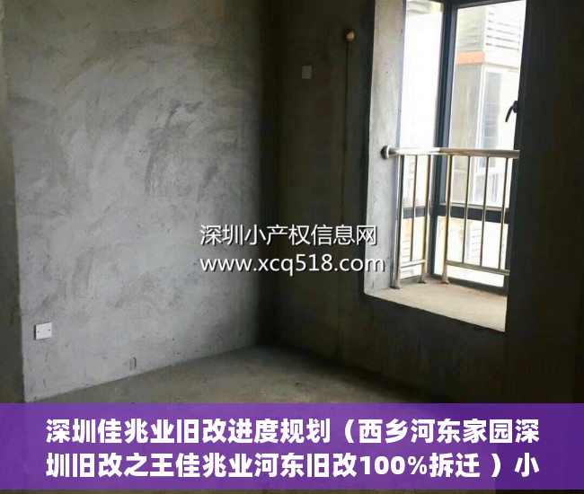 深圳佳兆业旧改进度规划（西乡河东家园深圳旧改之王佳兆业河东旧改100%拆迁 ）小产权房多久能办房产证，