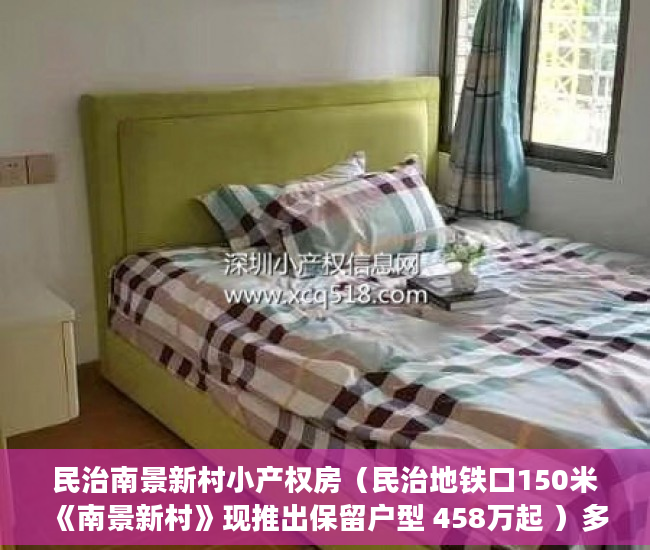 民治南景新村小产权房（民治地铁口150米《南景新村》现推出保留户型 458万起 ）多久可以买到小产权房，