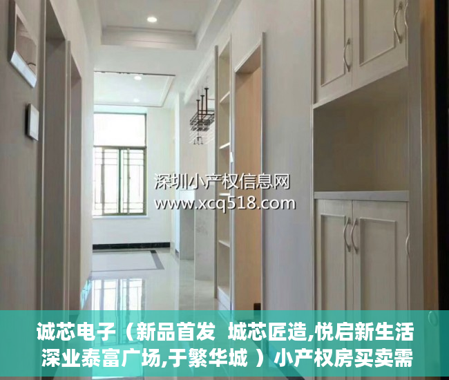 诚芯电子（新品首发  城芯匠造,悦启新生活 深业泰富广场,于繁华城 ）小产权房买卖需要多久，