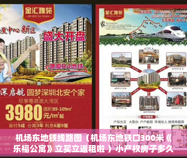 机场东地铁线路图（机场东地铁口300米《乐福公寓》立买立返租啦 ）小产权房子多久可以过户，