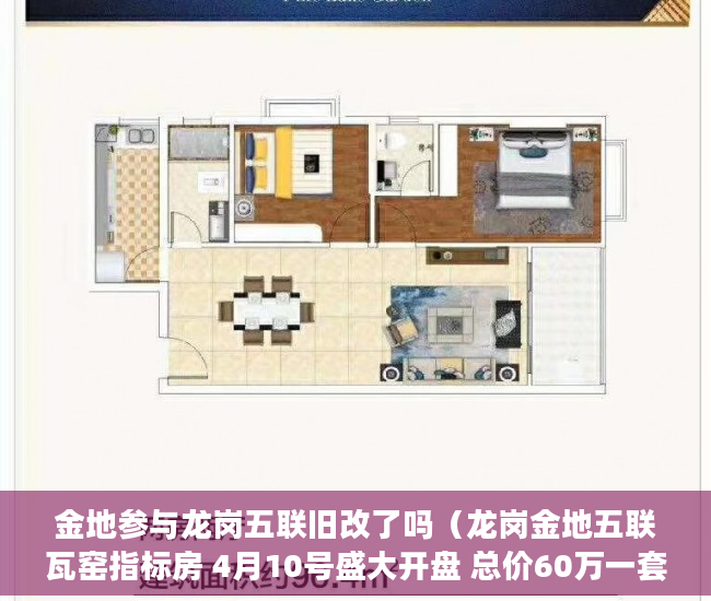 金地参与龙岗五联旧改了吗（龙岗金地五联瓦窑指标房 4月10号盛大开盘 总价60万一套 ）小产权房抵押贷款贷多久，