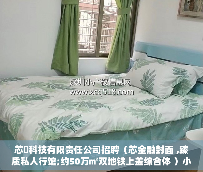 芯曌科技有限责任公司招聘（芯金融封面 ,臻质私人行馆;约50万㎡双地铁上盖综合体 ）小产权能住多久，