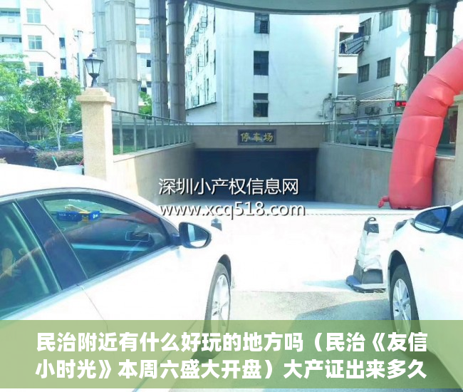 民治附近有什么好玩的地方吗（民治《友信小时光》本周六盛大开盘）大产证出来多久可以拿到小产权，