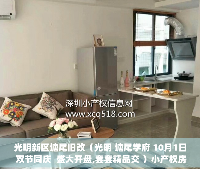 光明新区塘尾旧改（光明 塘尾学府 10月1日 双节同庆  盛大开盘,套套精品交 ）小产权房多久使用权，