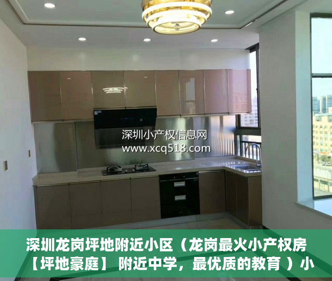 深圳龙岗坪地附近小区（龙岗最火小产权房【坪地豪庭】 附近中学，最优质的教育 ）小产权可以住多久，