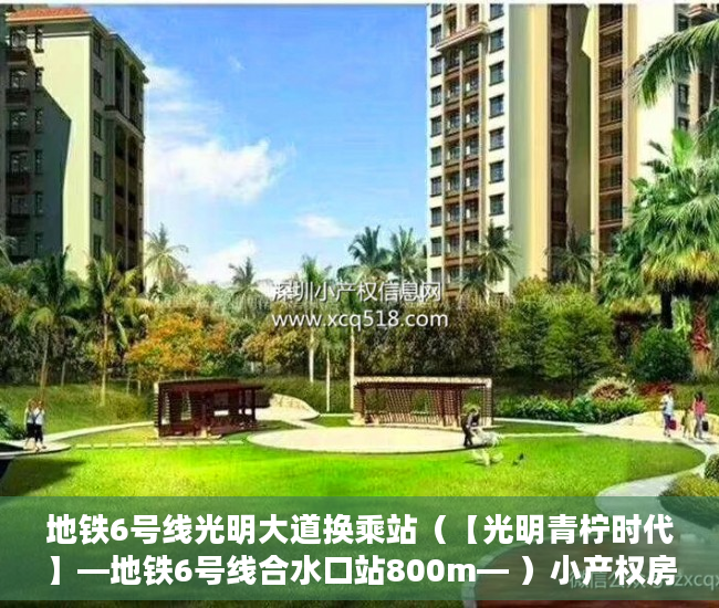 地铁6号线光明大道换乘站（【光明青柠时代】—地铁6号线合水口站800m— ）小产权房一般有多久的使用权，