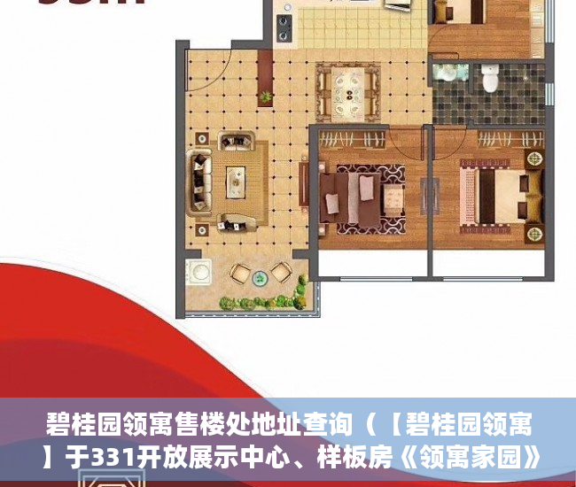 碧桂园领寓售楼处地址查询（【碧桂园领寓】于331开放展示中心、样板房《领寓家园》 ）三亚小产权拆除后多久可以解除，