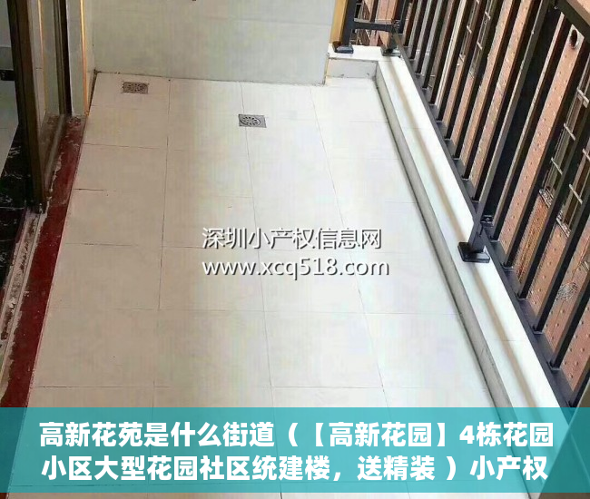 高新花苑是什么街道（【高新花园】4栋花园小区大型花园社区统建楼，送精装 ）小产权房电表过户证明怎么写，