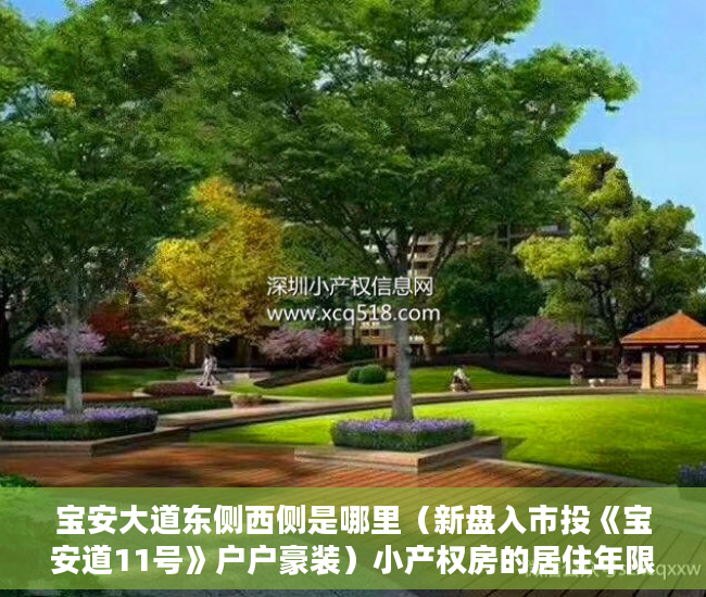 宝安大道东侧西侧是哪里（新盘入市投《宝安道11号》户户豪装）小产权房的居住年限是多久，