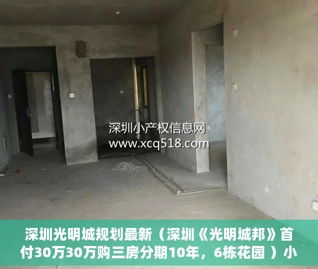 深圳光明城规划最新（深圳《光明城邦》首付30万30万购三房分期10年，6栋花园 ）小产权房可以用多久，