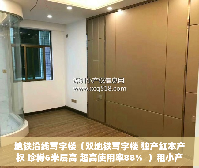 地铁沿线写字楼（双地铁写字楼 独产红本产权 珍稀6米层高 超高使用率88%  ）租小产权房可以租多久，