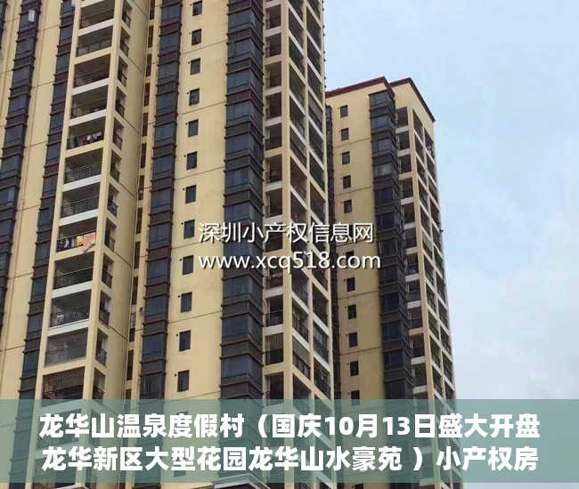 龙华山温泉度假村（国庆10月13日盛大开盘龙华新区大型花园龙华山水豪苑 ）小产权房子的使用年限是多久，