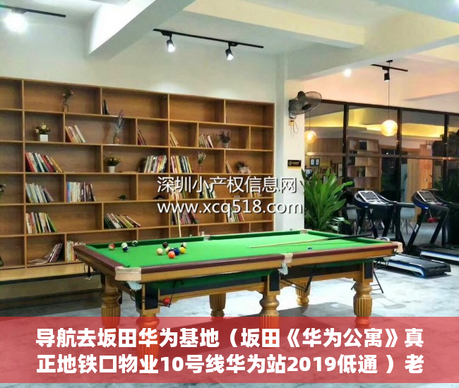 导航去坂田华为基地（坂田《华为公寓》真正地铁口物业10号线华为站2019低通 ）老赖小产权房可以查封过多久能拍卖，