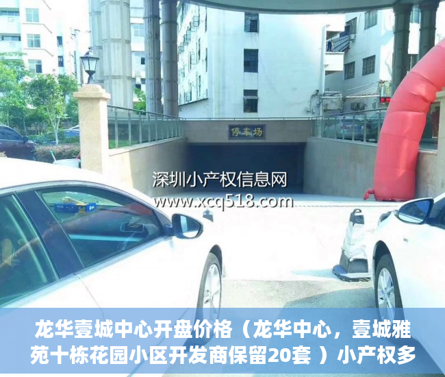 龙华壹城中心开盘价格（龙华中心，壹城雅苑十栋花园小区开发商保留20套 ）小产权多久认定为历史遗留，