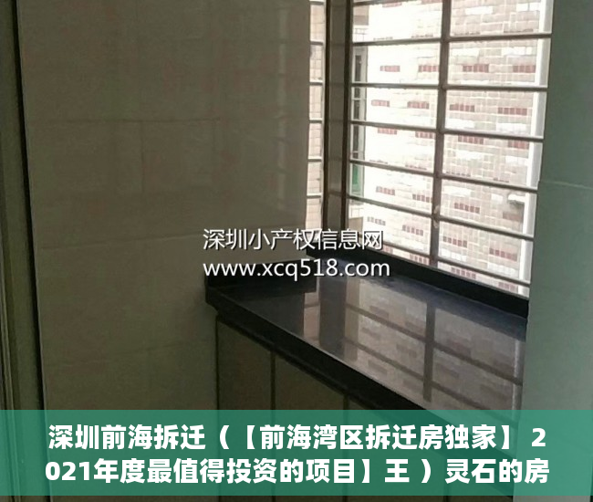 深圳前海拆迁（【前海湾区拆迁房独家】 2021年度最值得投资的项目】王 ）灵石的房子怎么都是小产权的了，