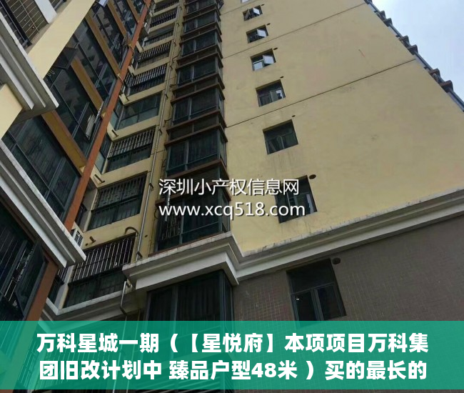 万科星城一期（【星悦府】本项项目万科集团旧改计划中 臻品户型48米 ）买的最长的小产权房现在住多久了，