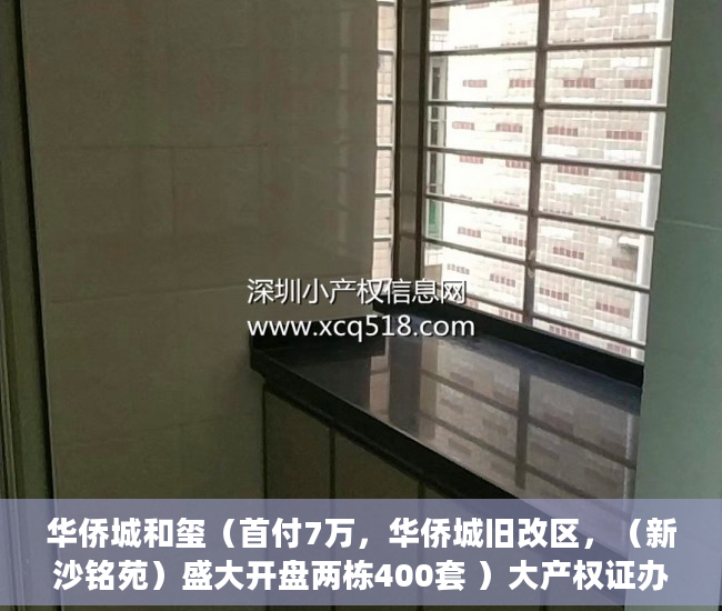 华侨城和玺（首付7万，华侨城旧改区，（新沙铭苑）盛大开盘两栋400套 ）大产权证办好多久可以办小产权证，
