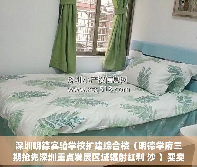 深圳明德实验学校扩建综合楼（明德学府三期抢先深圳重点发展区域辐射红利 沙 ）买卖小产权店开庭多久出判决书，