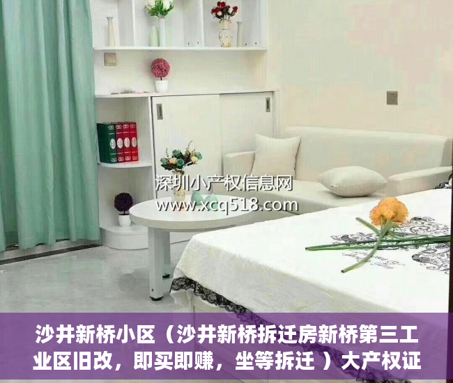 沙井新桥小区（沙井新桥拆迁房新桥第三工业区旧改，即买即赚，坐等拆迁 ）大产权证下来了小产权证要多久，