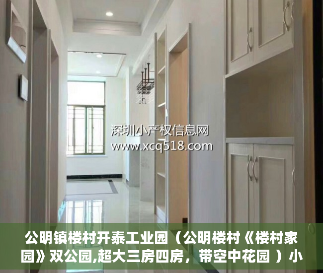 公明镇楼村开泰工业园（公明楼村《楼村家园》双公园,超大三房四房，带空中花园 ）小产权房住多久合适，