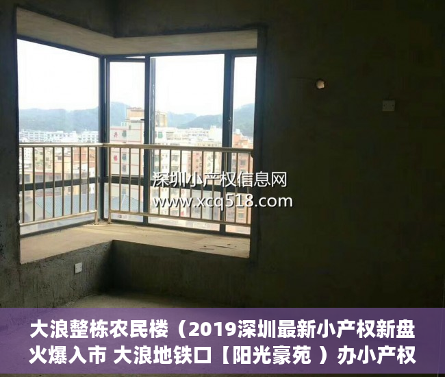 大浪整栋农民楼（2019深圳最新小产权新盘火爆入市 大浪地铁口【阳光豪苑 ）办小产权证要多久，