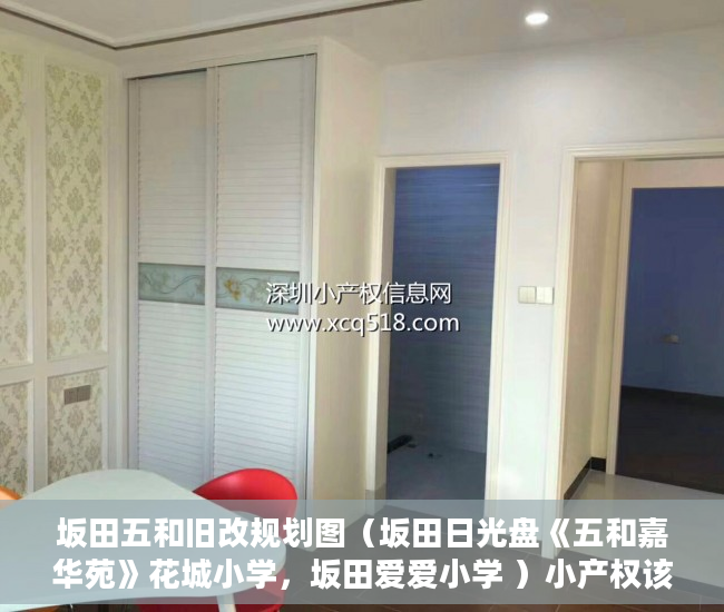 坂田五和旧改规划图（坂田日光盘《五和嘉华苑》花城小学，坂田爱爱小学 ）小产权该怎么处理，