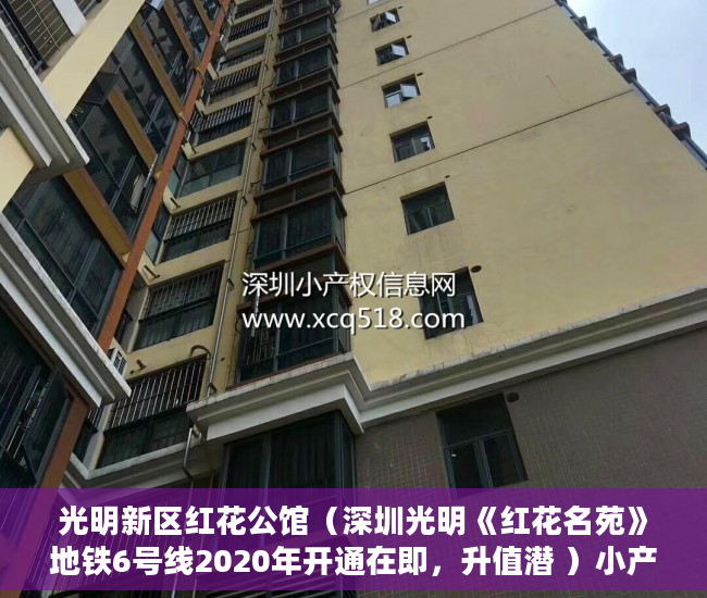 光明新区红花公馆（深圳光明《红花名苑》地铁6号线2020年开通在即，升值潜 ）小产权房多久会拆迁，