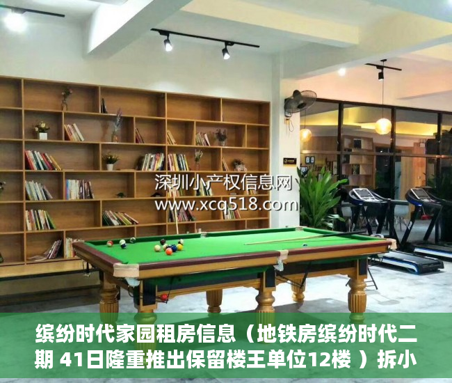 缤纷时代家园租房信息（地铁房缤纷时代二期 41日隆重推出保留楼王单位12楼 ）拆小产权房怎么处理，