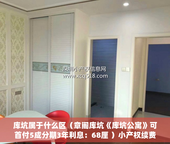 库坑属于什么区（章阁库坑《库坑公寓》可首付5成分期3年利息：68厘 ）小产权续费一般多久，