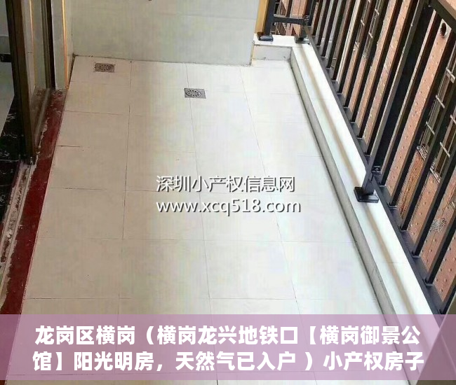 龙岗区横岗（横岗龙兴地铁口【横岗御景公馆】阳光明房，天然气已入户 ）小产权房子能分期多久，