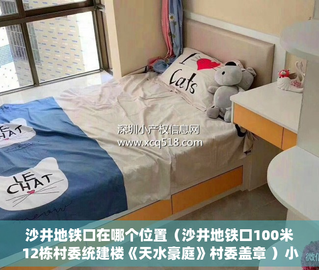 沙井地铁口在哪个位置（沙井地铁口100米12栋村委统建楼《天水豪庭》村委盖章 ）小产权房律师见证需要多久，