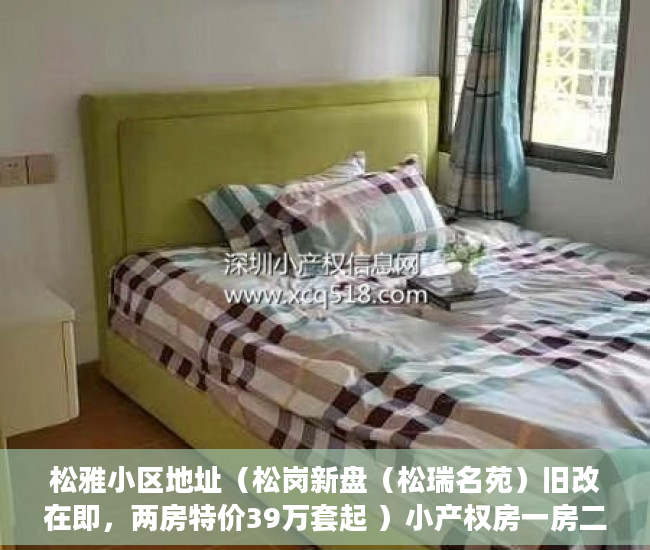 松雅小区地址（松岗新盘（松瑞名苑）旧改在即，两房特价39万套起 ）小产权房一房二卖起诉要多久，
