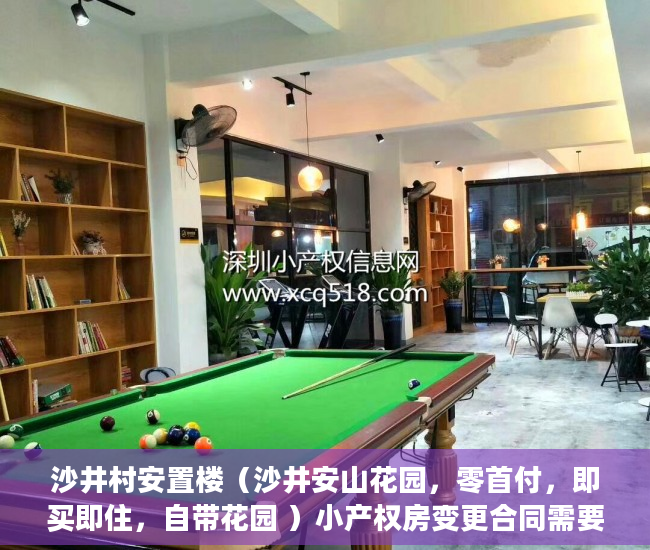 沙井村安置楼（沙井安山花园，零首付，即买即住，自带花园 ）小产权房变更合同需要多久，