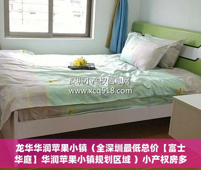 龙华华润苹果小镇（全深圳最低总价【富士华庭】华润苹果小镇规划区域 ）小产权房多久可以交易，