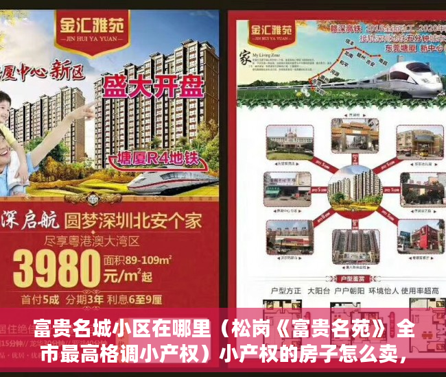 富贵名城小区在哪里（松岗《富贵名苑》 全市最高格调小产权）小产权的房子怎么卖，