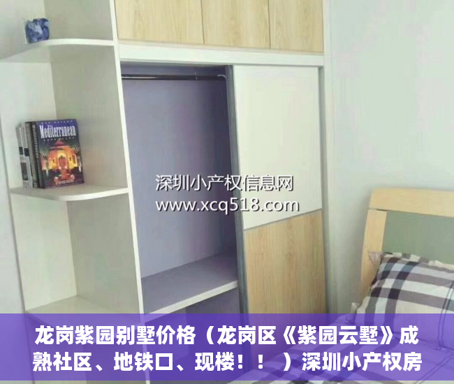 龙岗紫园别墅价格（龙岗区《紫园云墅》成熟社区、地铁口、现楼！！ ）深圳小产权房多久能出售，