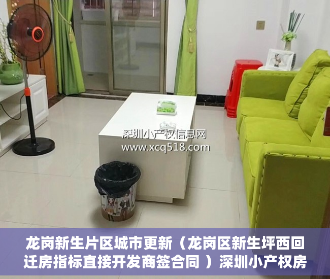 龙岗新生片区城市更新（龙岗区新生坪西回迁房指标直接开发商签合同 ）深圳小产权房学位锁定多久，