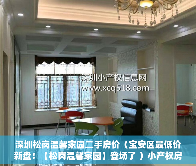深圳松岗温馨家园二手房价（宝安区最低价新盘！【松岗温馨家园】登场了 ）小产权房查封期多久，