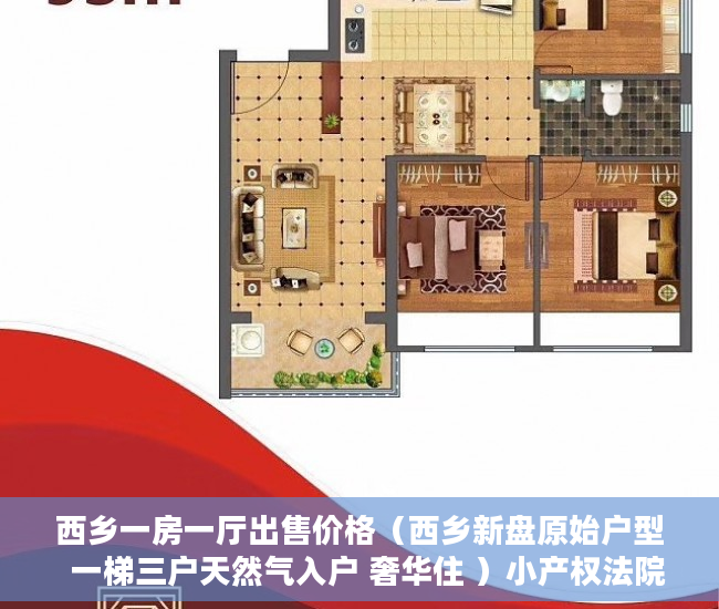 西乡一房一厅出售价格（西乡新盘原始户型  一梯三户天然气入户 奢华住 ）小产权法院多久，