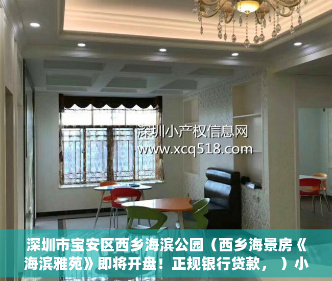 深圳市宝安区西乡海滨公园（西乡海景房《海滨雅苑》即将开盘！正规银行贷款， ）小产权房政策审批需要多久，