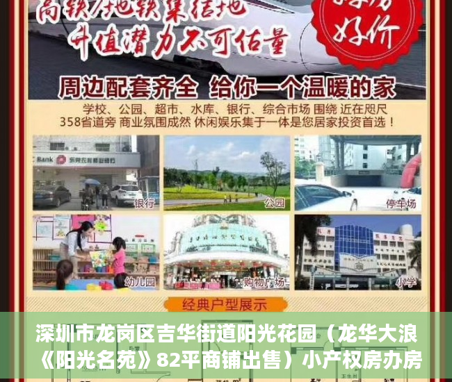 深圳市龙岗区吉华街道阳光花园（龙华大浪《阳光名苑》82平商铺出售）小产权房办房产证后多久可买卖，
