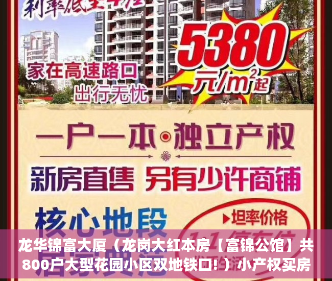龙华锦富大厦（龙岗大红本房【富锦公馆】共800户大型花园小区双地铁口! ）小产权买房后多久能拿到房产证，