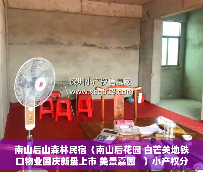 南山后山森林民宿（南山后花园 白芒关地铁口物业国庆新盘上市 美景嘉园   ）小产权分割商铺能用多久，