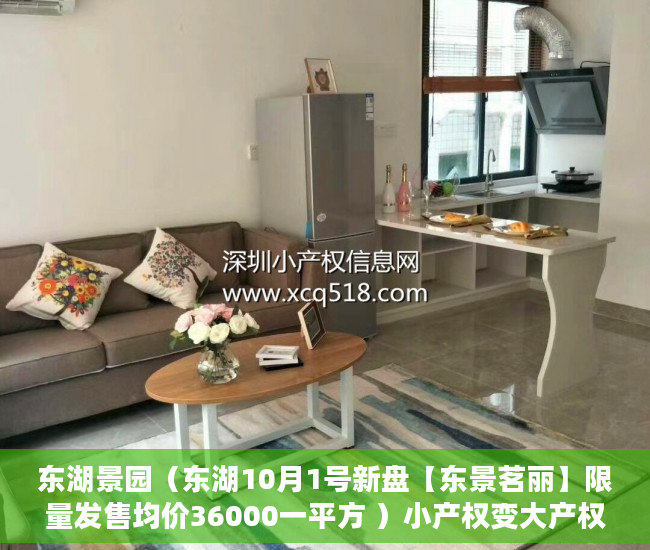 东湖景园（东湖10月1号新盘【东景茗丽】限量发售均价36000一平方 ）小产权变大产权多久满5年，